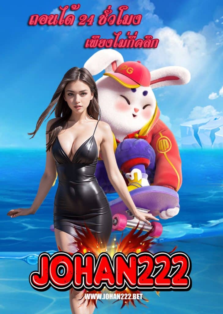 johan222 ฝาก ถอนออโต้