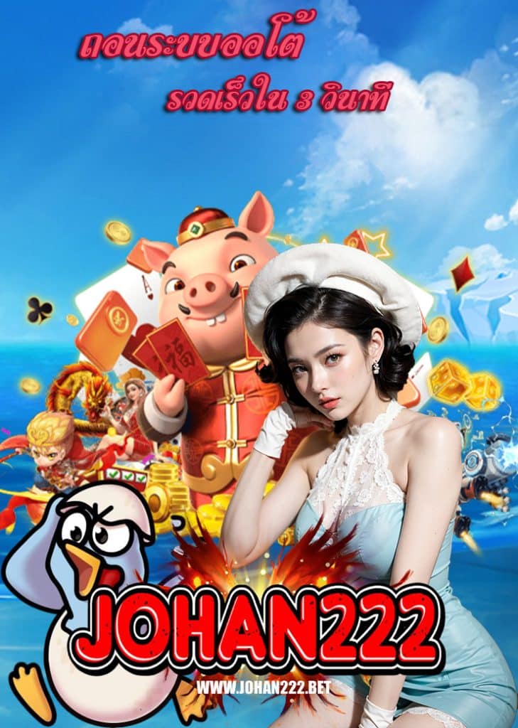 johan222 ฟุตบอลออนไลน์