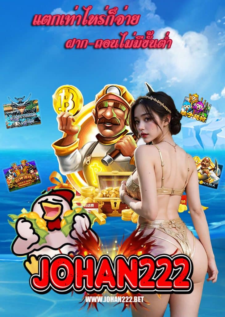 johan222 สล็อต